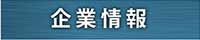 企業情報