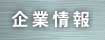 企業情報