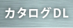 カタログDL