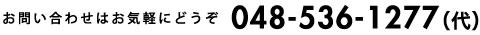 お問い合わせはお気軽にどうぞ　048-536-1277