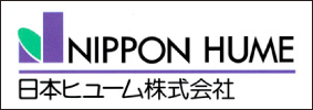 日本ヒューム株式会社